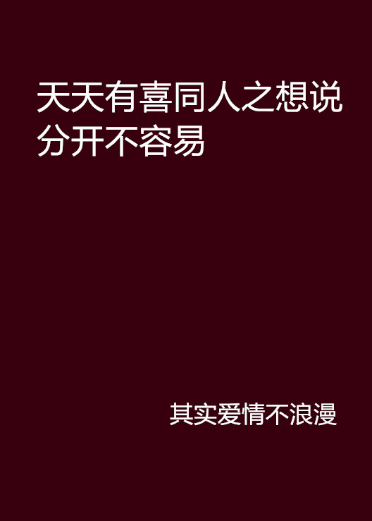 天天有喜同人之想說分開不容易