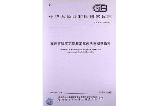 臨床實驗室定量測定室內質量控制指南