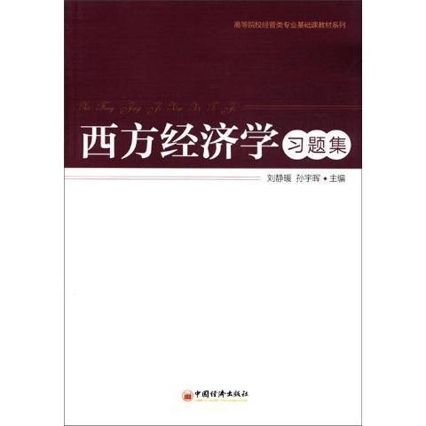 西方經濟學習題集(2012年中國經濟出版社出版的圖書)