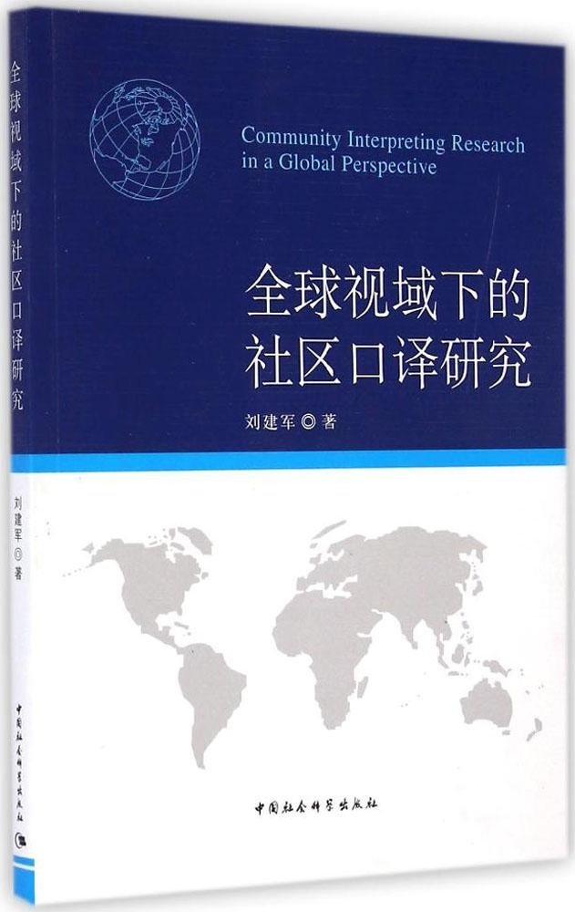 全球視域下的社區口譯研究