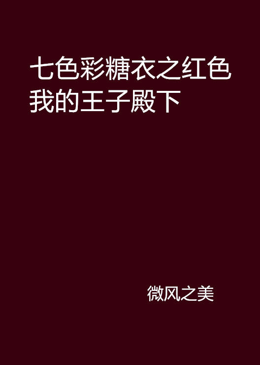 七色彩糖衣之紅色我的王子殿下