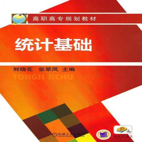 統計基礎(2010年機械工業出版社出版的圖書)