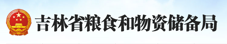 吉林省糧食和物資儲備局