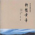 劉蘭芳長篇歷史評書：軒轅黃帝