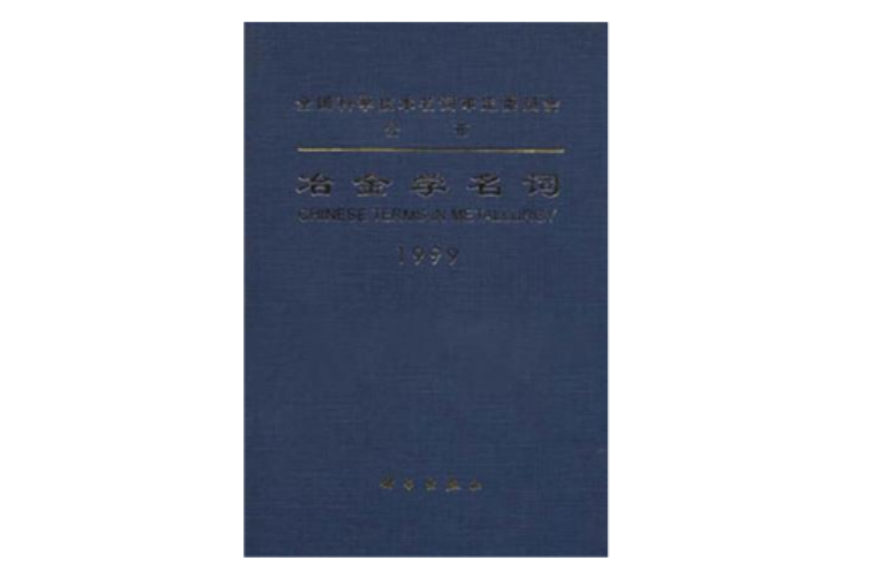 冶金學名詞(2001年科學出版社出版的圖書)