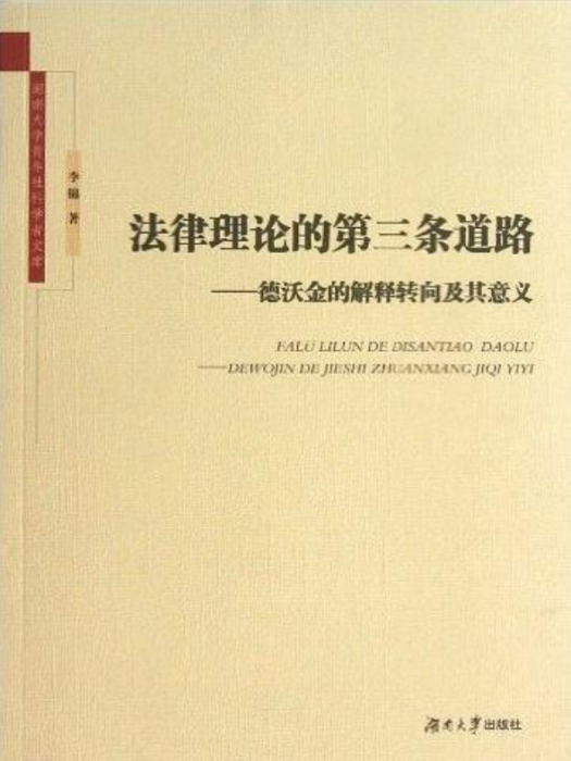 法律理論的第三條道路——德沃金的解釋轉向及其意義