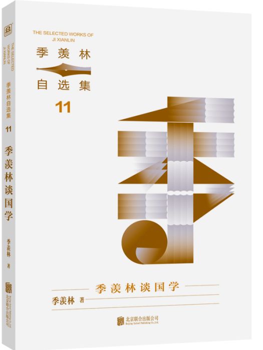 季羨林談國學(2024年北京聯合出版有限公司出版的圖書)