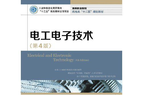 電工電子技術（第4版）(2020年人民郵電出版社出版的圖書)