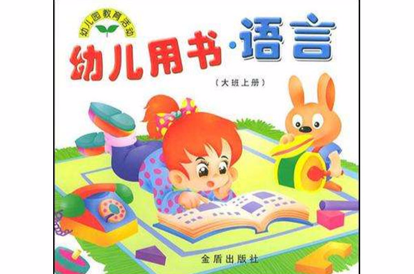 幼兒用書·語言（大班上冊）