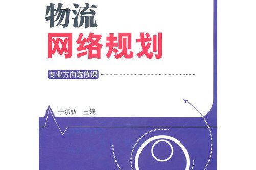 物流網路規劃(2011年中國財富出版社出版的圖書)