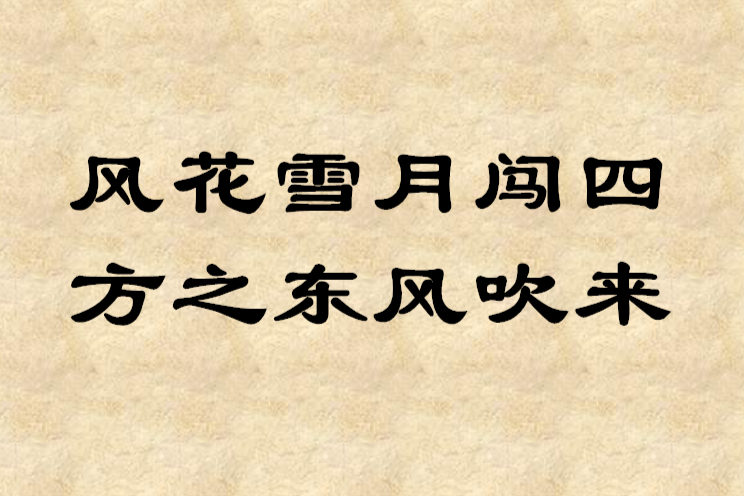 風花雪月闖四方之東風吹來