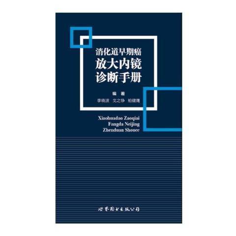 消化道早期癌放大內鏡診斷手冊