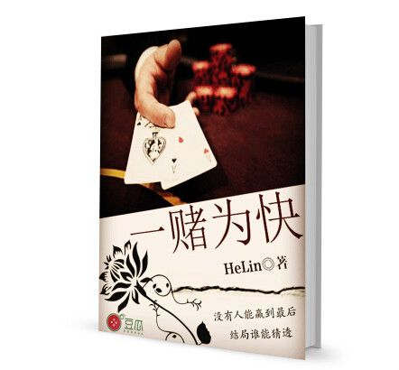 一賭為快(都市小說)