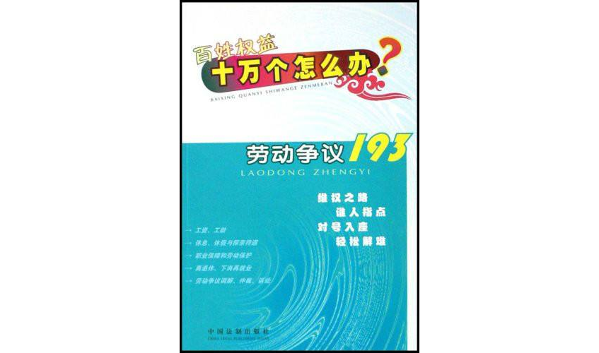 勞動爭議193/百姓權益十萬個怎么辦