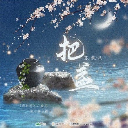 把盞(廣播劇《將進酒》主題曲)