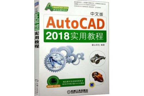 中文版AutoCAD 2018實用教程中文版AutoCAD 2018實用教程