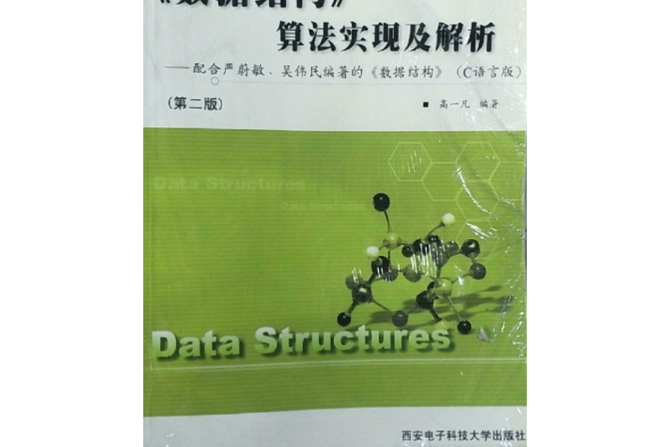 《數據結構》算法實現及解析(2004年西安電子科技大學出版社出版的圖書)