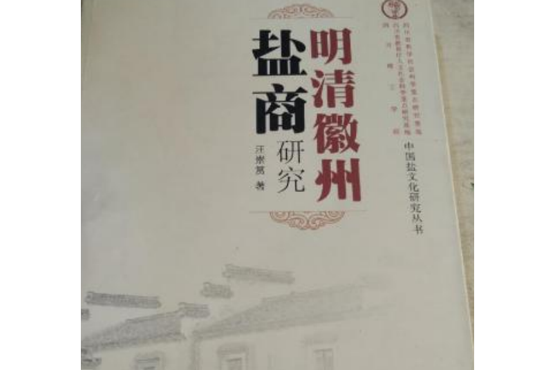 中國鹽文化研究叢書：明清徽州鹽商研究