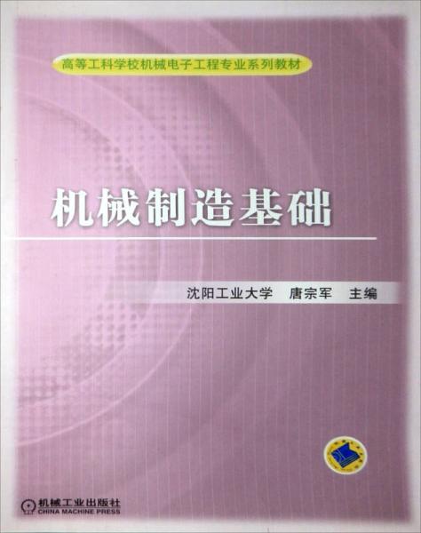 機械製造基礎(機械工業出版社2003年出版圖書)