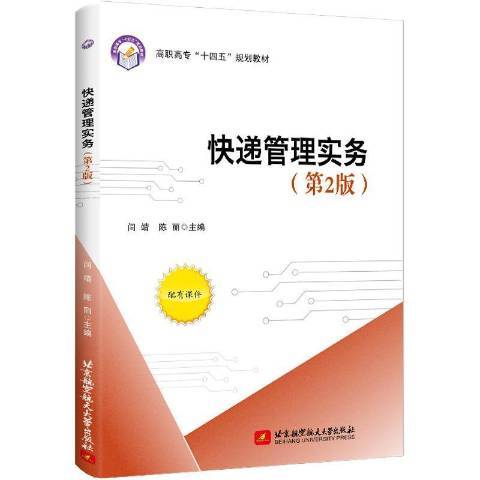 快遞管理實務(2021年北京航空航天大學出版社出版的圖書)