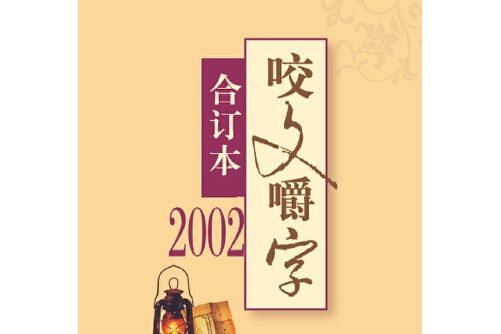 2002年《咬文嚼字》合訂本（精）