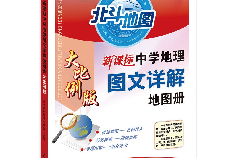 北斗地圖新課標中學地理圖文詳解地圖冊（大比例版）