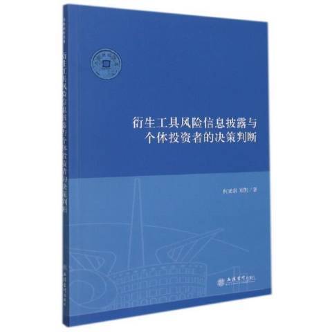 衍生工具風險信息披露與個體投資者的決策判斷