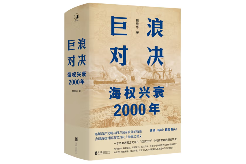 巨浪對決：海權興衰2000年