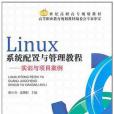 Linux系統配置與管理教程