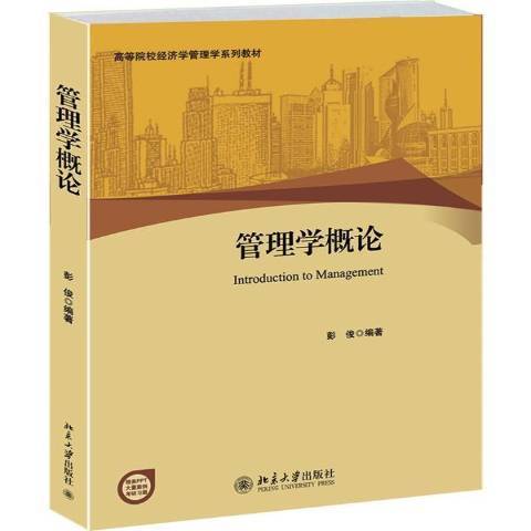 管理學概論(2014年北京大學出版社出版的圖書)