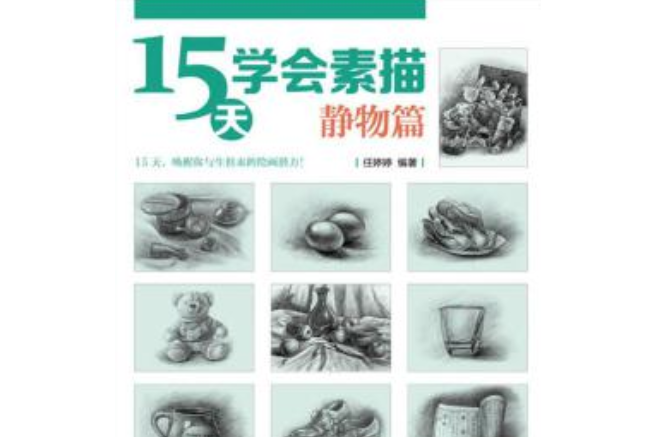 15天學會素描：靜物篇