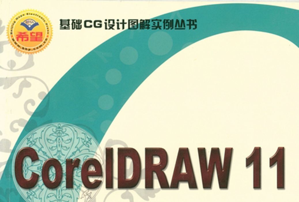 CorelDRAW 11圖形設計