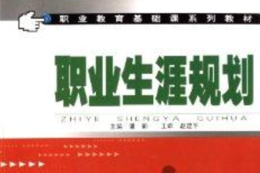 職業教育基礎課系列教材：職業生涯規劃