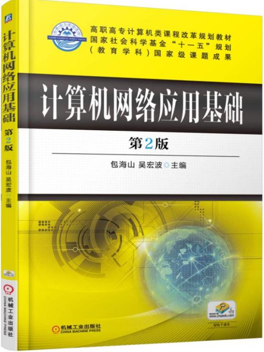 計算機網路套用基礎（第2版）(機械工業出版社出版的書籍)