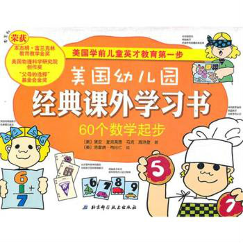 美國幼稚園經典課外學習書：60個數學起步