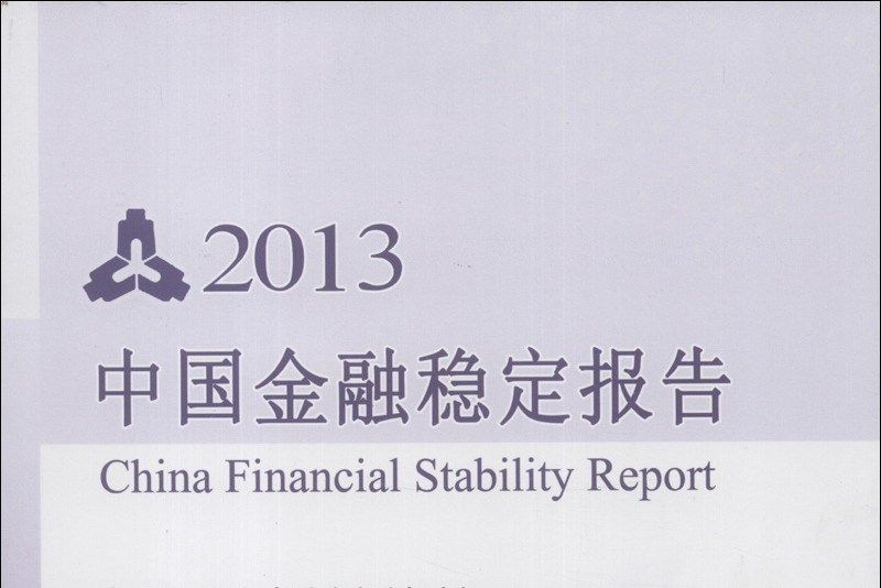 2013中國金融穩定報告