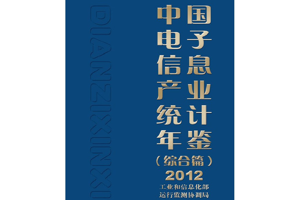 中國電子信息產業統計年鑑（綜合篇）2012