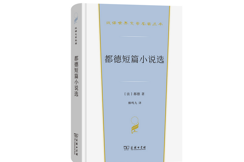 都德短篇小說選(2023年商務印書館出版的圖書)