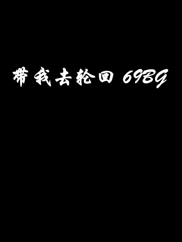 帶我去輪迴 69BG