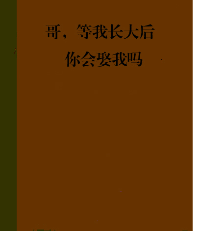 哥，等我長大後你會娶我嗎？