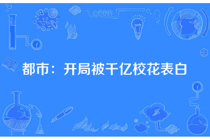 都市：開局被千億校花表白