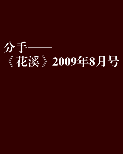 分手——《花溪》2009年8月號