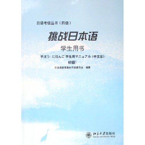 挑戰日本語：學生用書