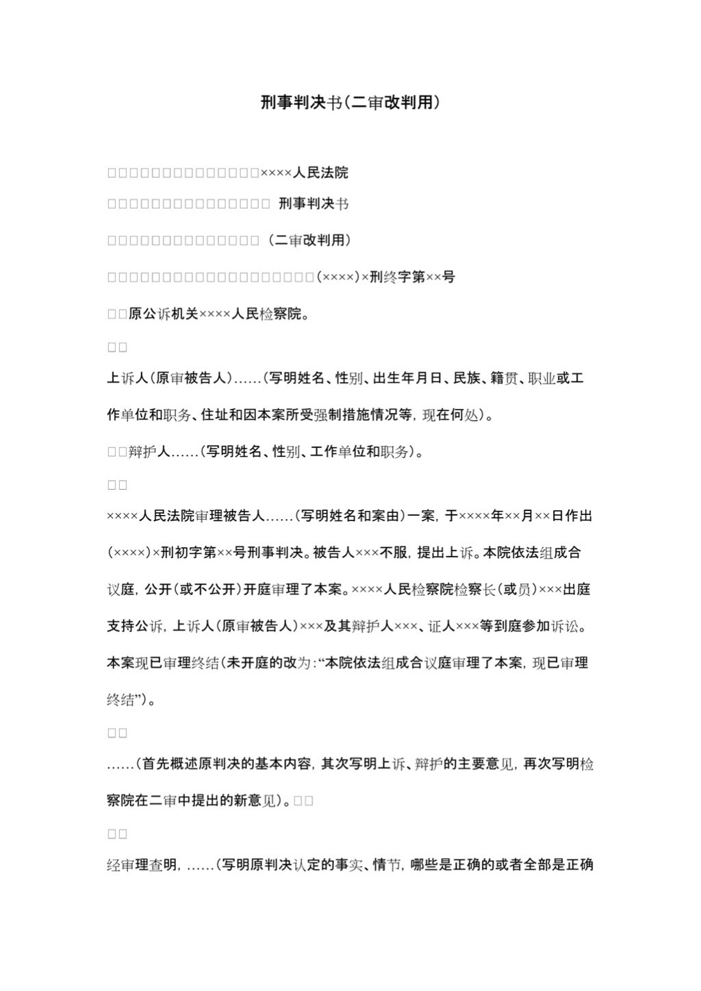 刑事判決書（按二審程式再審改判用）