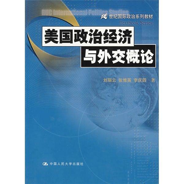 21世紀國際政治系列教材：美國政治經濟與外交概論