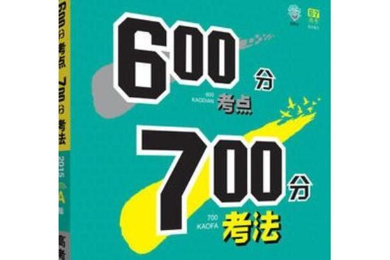 理想樹：600分考點700分考法高考地理（2015A版）