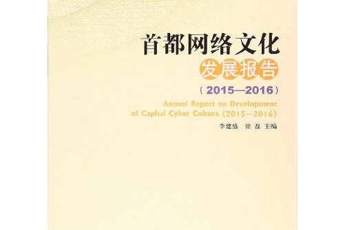 首都網路文化發展報告-2015-2016, 2015-2016