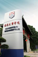 南方大學學院