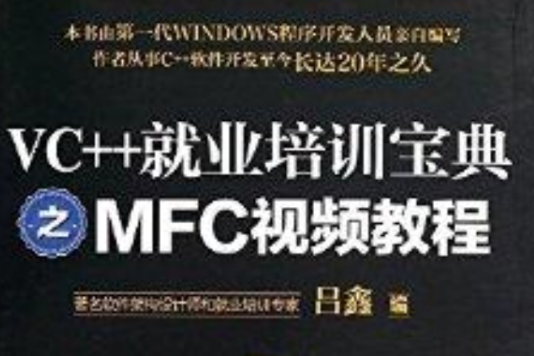 VC++就業培訓寶典之MFC視頻教程