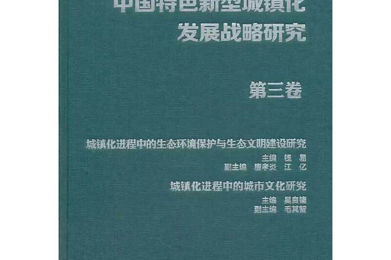 中國特色新型城鎮化發展戰略研究第三卷